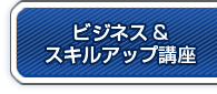 ビジネス＆スキルアップ
