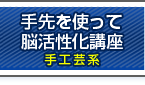 手先を使って脳を活性化