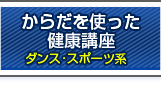 からだを使った健康
